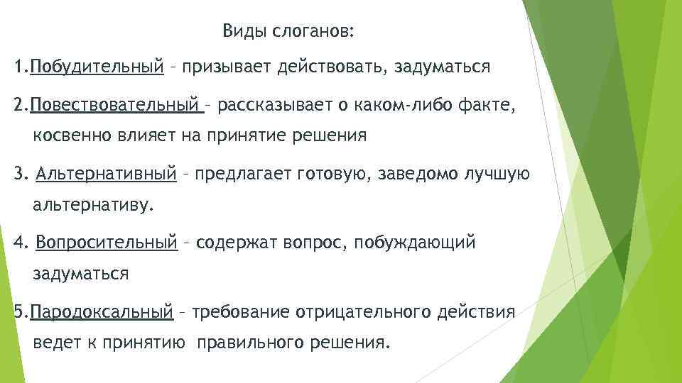 Виды слоганов: 1. Побудительный – призывает действовать, задуматься 2. Повествовательный – рассказывает о каком-либо
