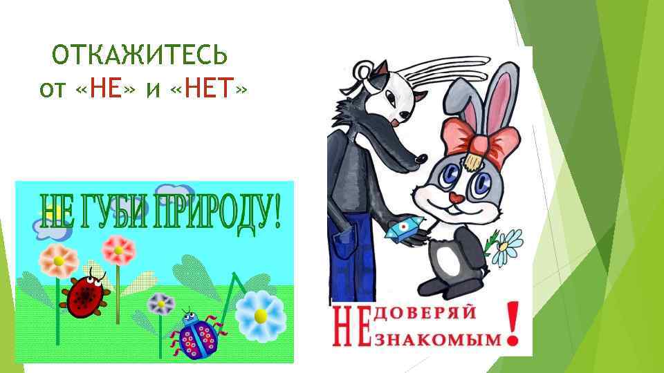ОТКАЖИТЕСЬ от «НЕ» и «НЕТ» 