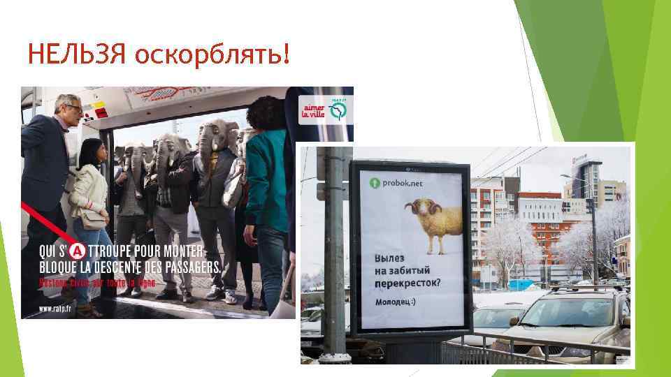 НЕЛЬЗЯ оскорблять! 