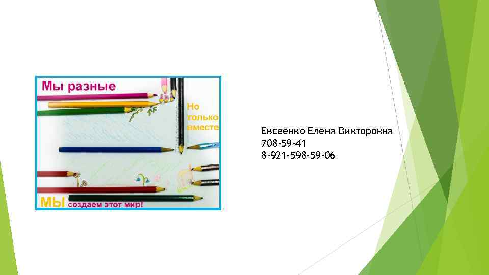 Евсеенко Елена Викторовна 708 -59 -41 8 -921 -598 -59 -06 