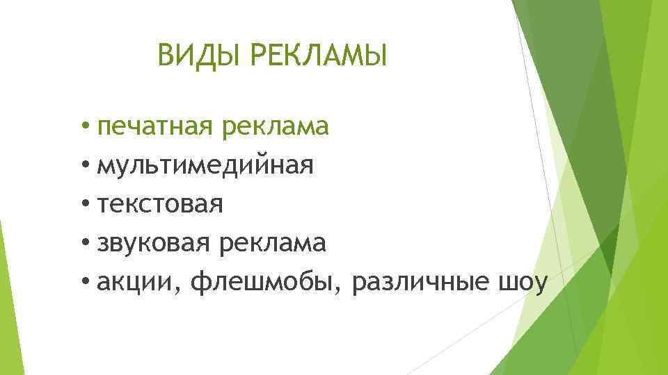 ВИДЫ РЕКЛАМЫ • печатная реклама • мультимедийная • текстовая • звуковая реклама • акции,