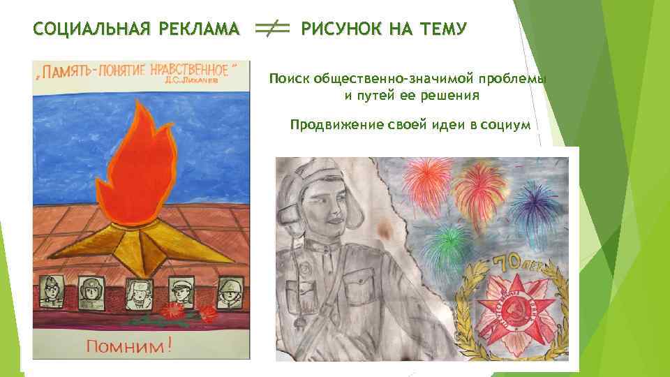 СОЦИАЛЬНАЯ РЕКЛАМА РИСУНОК НА ТЕМУ Поиск общественно-значимой проблемы и путей ее решения Продвижение своей