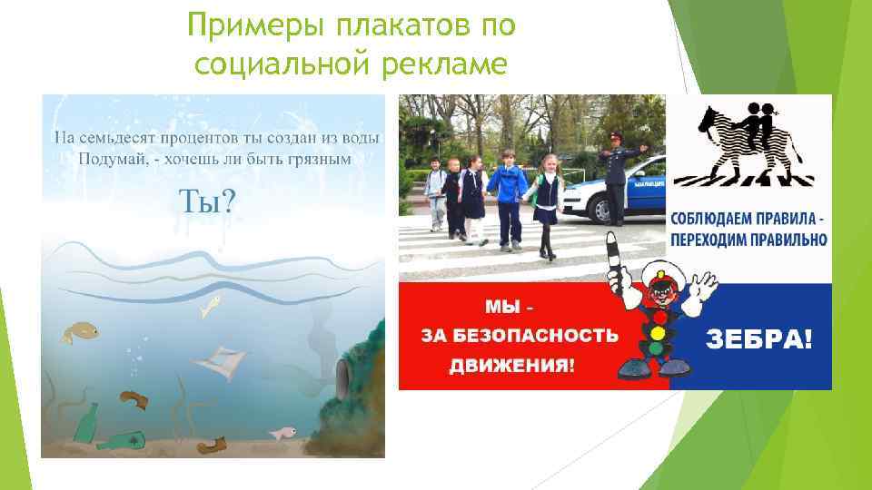 Примеры плакатов по социальной рекламе 