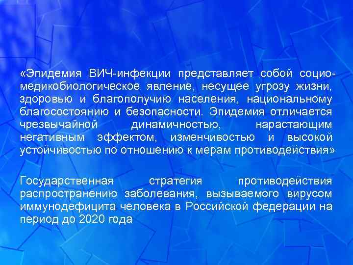  «Эпидемия ВИЧ-инфекции представляет собой социомедикобиологическое явление, несущее угрозу жизни, здоровью и благополучию населения,