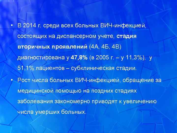  • В 2014 г. среди всех больных ВИЧ-инфекцией, состоящих на диспансерном учете, стадия