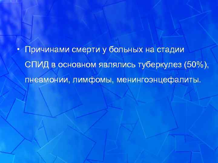  • Причинами смерти у больных на стадии СПИД в основном являлись туберкулез (50%),