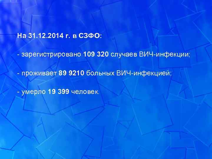 На 31. 12. 2014 г. в СЗФО: - зарегистрировано 109 320 случаев ВИЧ-инфекции; -