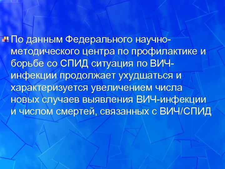 По данным Федерального научнометодического центра по профилактике и борьбе со СПИД ситуация по ВИЧинфекции