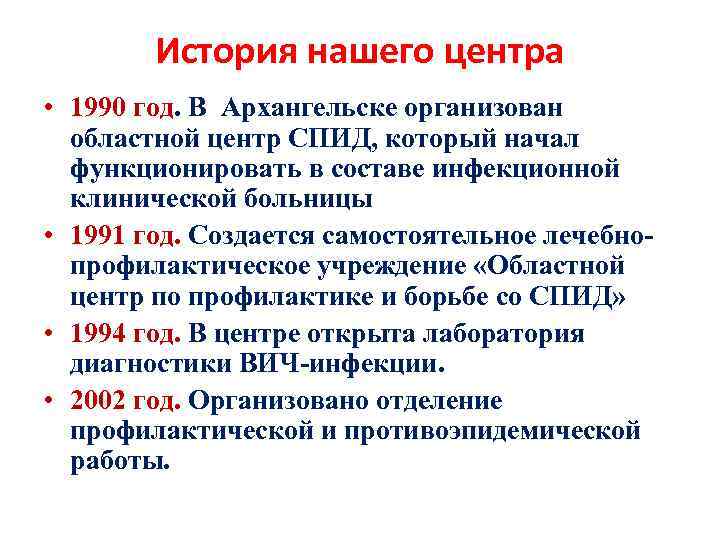 История нашего центра • 1990 год. В Архангельске организован областной центр СПИД, который начал