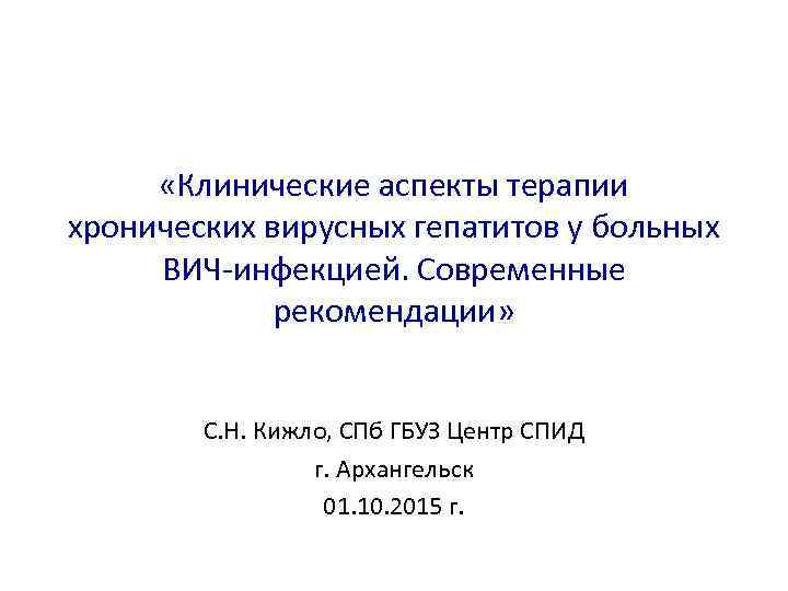  «Клинические аспекты терапии хронических вирусных гепатитов у больных ВИЧ-инфекцией. Современные рекомендации» С. Н.