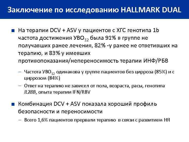 AI 447 -011 ASV +DCV SVR 4 GT 1 Null Responders Заключение по исследованию