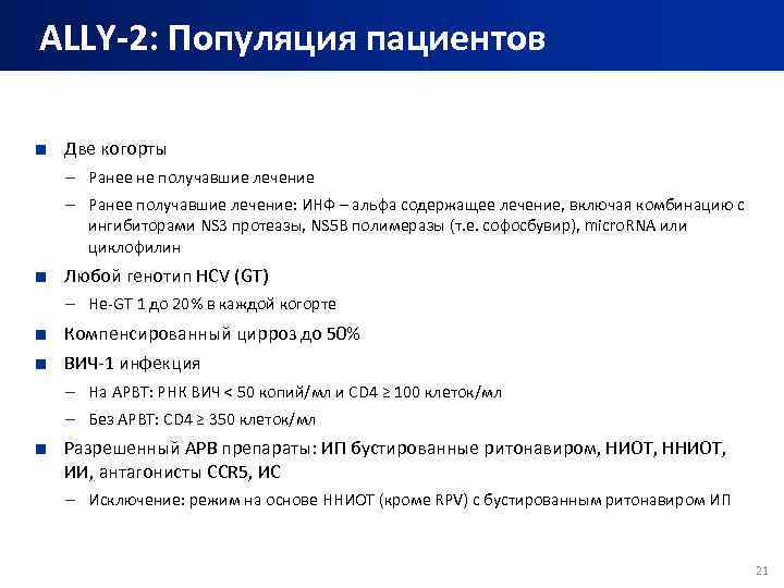 ALLY-2: Популяция пациентов ■ Две когорты – Ранее не получавшие лечение – Ранее получавшие