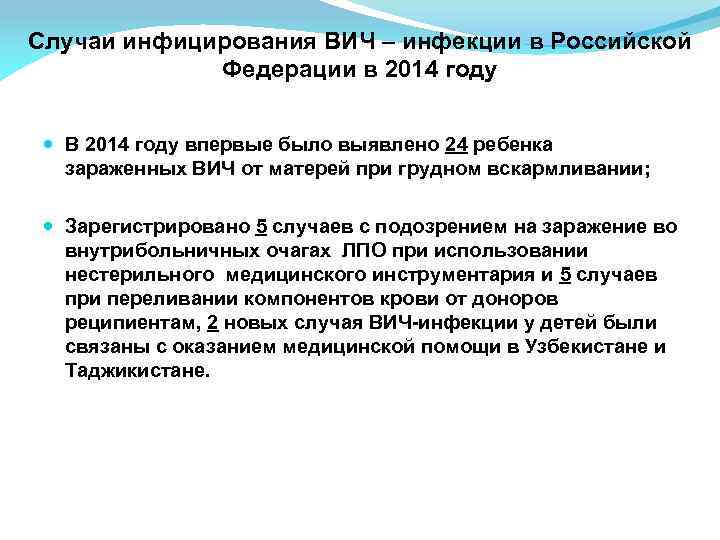 Случаи инфицирования ВИЧ – инфекции в Российской Федерации в 2014 году В 2014 году