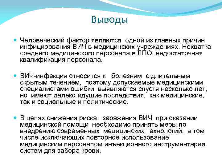 Выводы Человеческий фактор являются одной из главных причин инфицирования ВИЧ в медицинских учреждениях. Нехватка