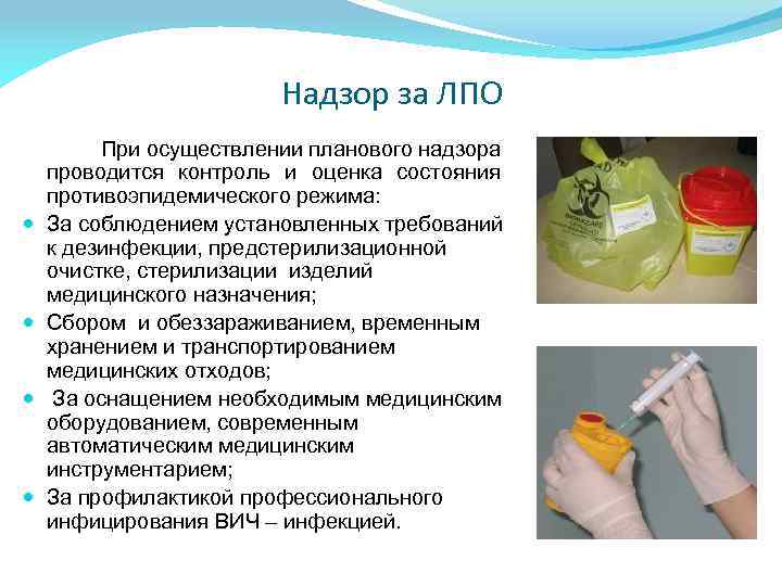 Надзор за ЛПО При осуществлении планового надзора проводится контроль и оценка состояния противоэпидемического режима: