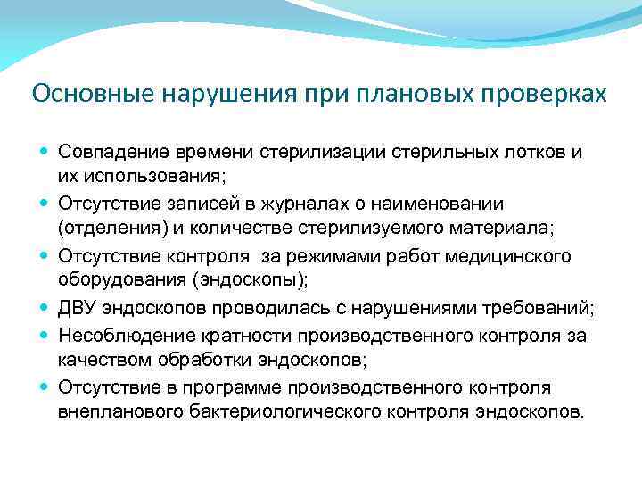 Основные нарушения при плановых проверках Совпадение времени стерилизации стерильных лотков и их использования; Отсутствие