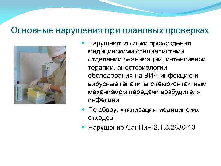 Основные нарушения при плановых проверках Нарушаются сроки прохождения медицинскими специалистами отделений реанимации, интенсивной терапии,