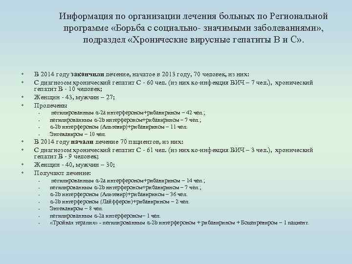 Информация по организации лечения больных по Региональной программе «Борьба с социально- значимыми заболеваниями» ,