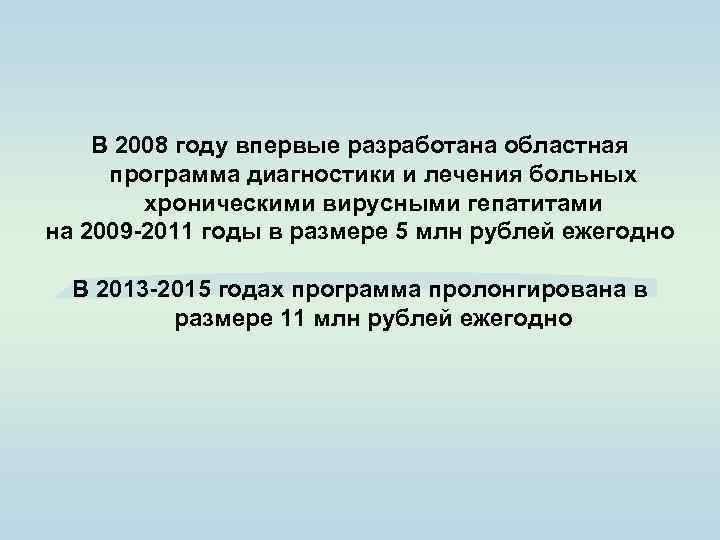 В 2008 году впервые разработана областная программа диагностики и лечения больных хроническими вирусными гепатитами