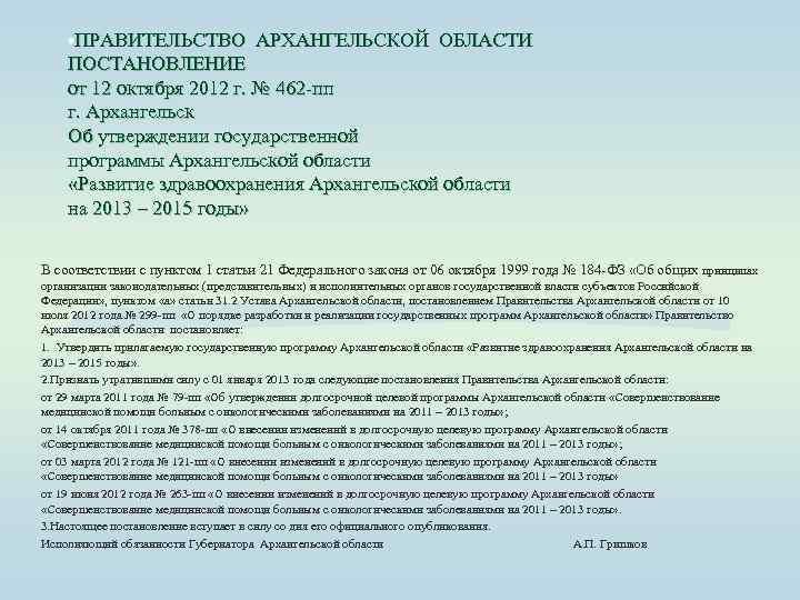  • ПРАВИТЕЛЬСТВО АРХАНГЕЛЬСКОЙ ОБЛАСТИ ПОСТАНОВЛЕНИЕ от 12 октября 2012 г. № 462 -пп