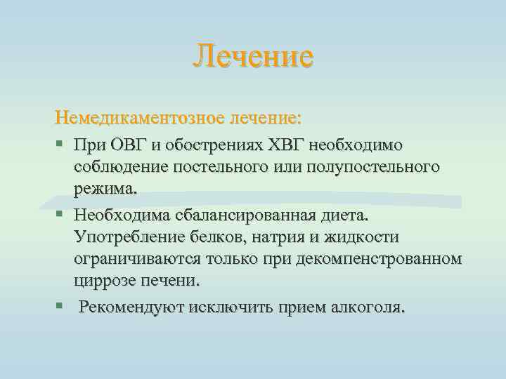 Лечение Немедикаментозное лечение: § При ОВГ и обострениях ХВГ необходимо соблюдение постельного или полупостельного