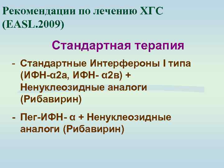 Рекомендации по лечению ХГС (EАSL. 2009) Стандартная терапия - Стандартные Интерфероны I типа (ИФН-α