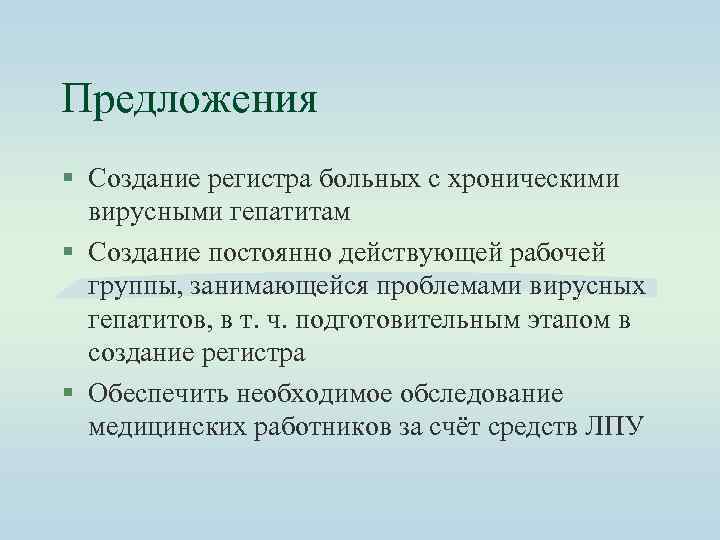 Предложения § Создание регистра больных с хроническими вирусными гепатитам § Создание постоянно действующей рабочей