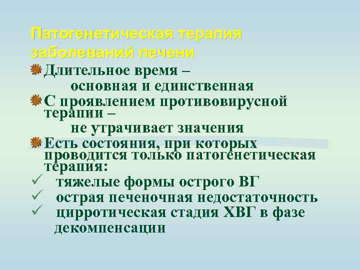 Патогенетическая терапия заболеваний печени Длительное время – основная и единственная С проявлением противовирусной терапии