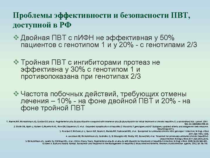 Проблемы эффективности и безопасности ПВТ, доступной в РФ v Двойная ПВТ с п. ИФН