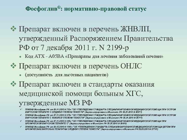 Фосфоглив®: нормативно-правовой статус v Препарат включен в перечень ЖНВЛП, утвержденный Распоряжением Правительства РФ от