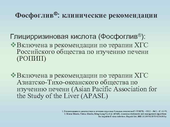 Фосфоглив®: клинические рекомендации Глицирризиновая кислота (Фосфоглив®): v Включена в рекомендации по терапии ХГС Российского