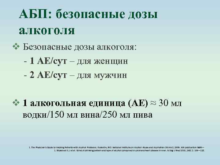 АБП: безопасные дозы алкоголя v Безопасные дозы алкоголя: - 1 АЕ/сут – для женщин