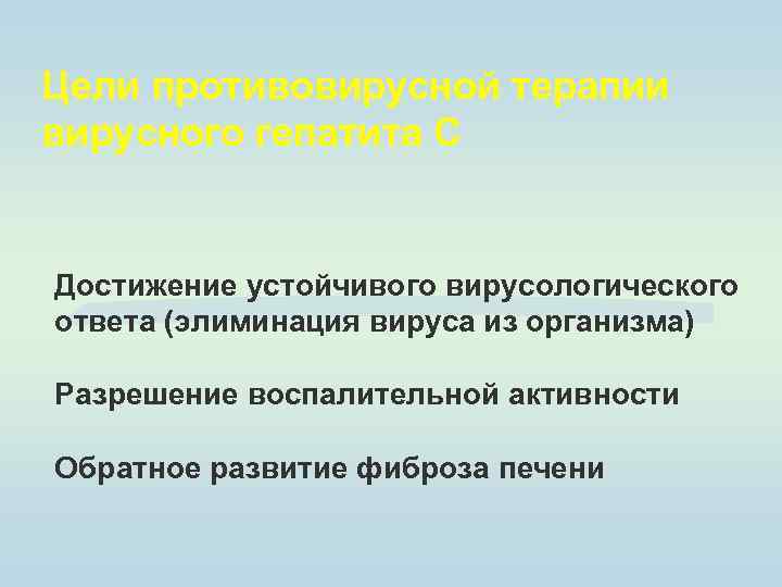 Цели противовирусной терапии вирусного гепатита С Достижение устойчивого вирусологического ответа (элиминация вируса из организма)