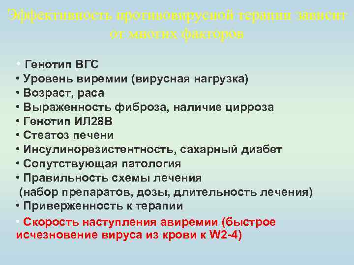 Эффективность противовирусной терапии зависит от многих факторов • Генотип ВГС • Уровень виремии (вирусная