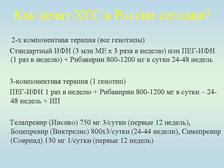 Как лечат ХГС в России сегодня? 2 -х компонентная терапия (все генотипы) Стандартный ИФН