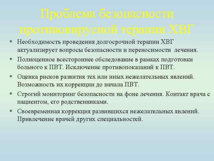 Проблема безопасности противовирусной терапии ХВГ § Необходимость проведения долгосрочной терапии ХВГ актуализирует вопросы безопасности