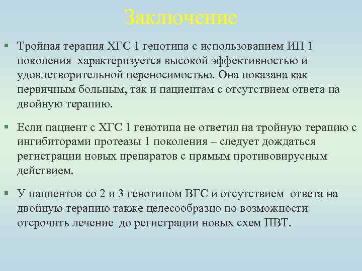 Заключение § Тройная терапия ХГС 1 генотипа с использованием ИП 1 поколения характеризуется высокой