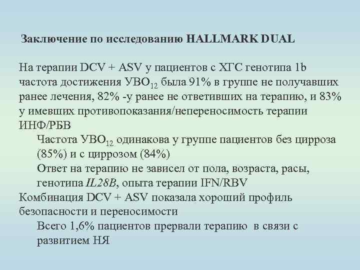 Заключение по исследованию HALLMARK DUAL На терапии DCV + ASV у пациентов с ХГС