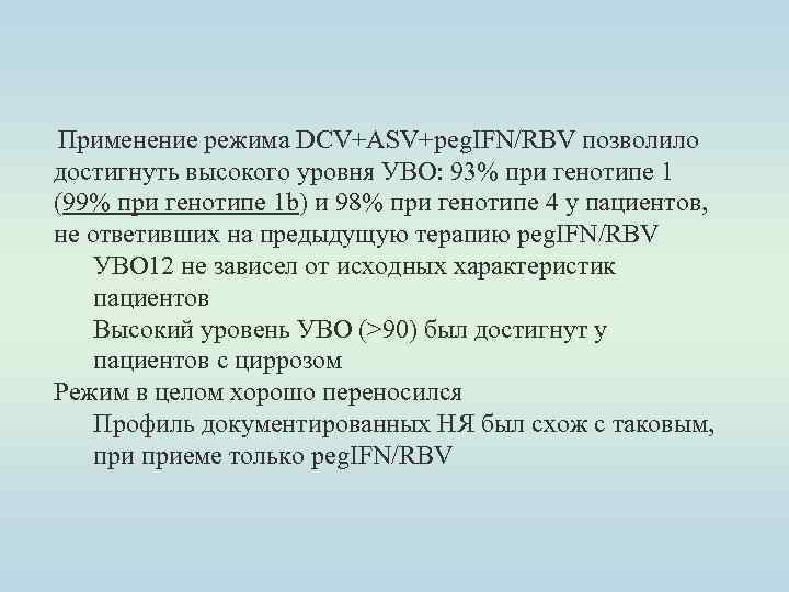 Применение режима DCV+ASV+peg. IFN/RBV позволило достигнуть высокого уровня УВО: 93% при генотипе 1 (99%