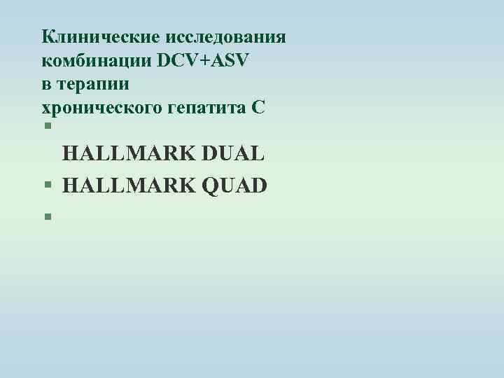 Клинические исследования комбинации DCV+ASV в терапии хронического гепатита С § HALLMARK DUAL § HALLMARK