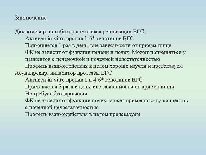 Заключение Даклатасвир, ингибитор комплекса репликации ВГС: Активен in-vitro против 1 -6* генотипов ВГС Применяется