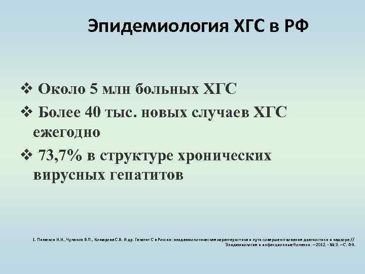 Эпидемиология ХГС в РФ v Около 5 млн больных ХГС v Более 40 тыс.