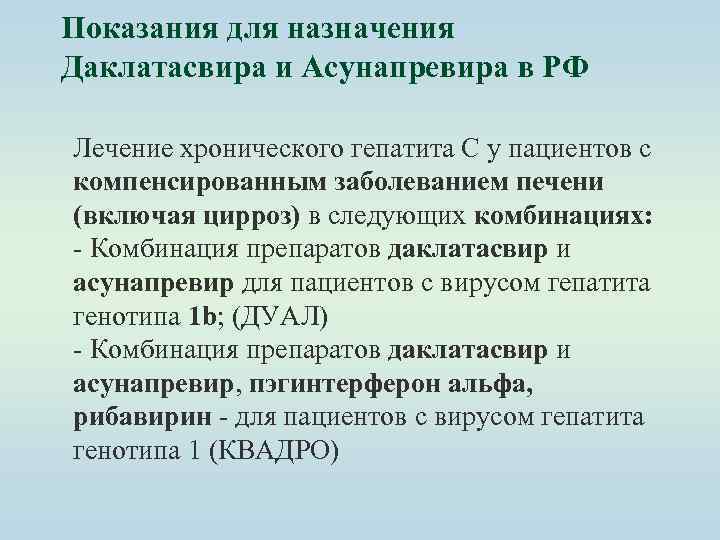 Показания для назначения Даклатасвира и Асунапревира в РФ Лечение хронического гепатита С у пациентов