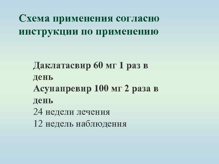 Схема применения согласно инструкции по применению Даклатасвир 60 мг 1 раз в день Асунапревир