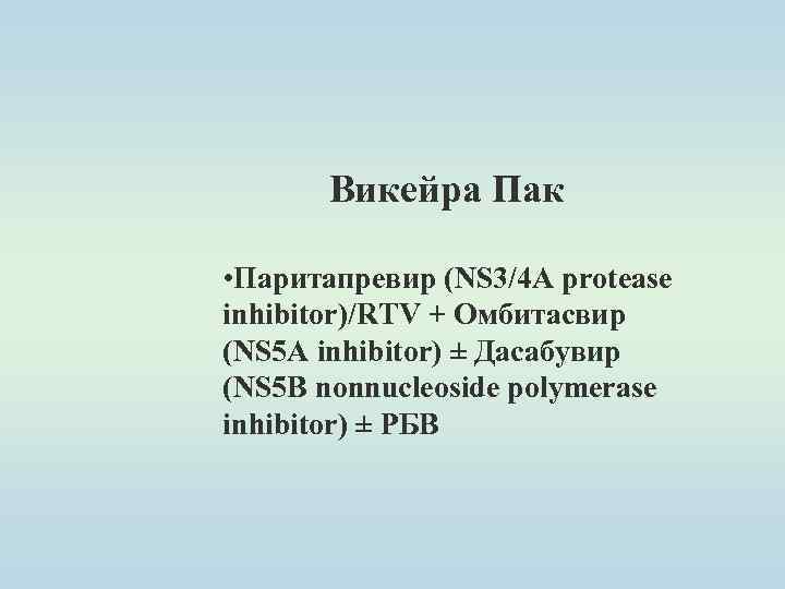 Викейра Пак • Паритапревир (NS 3/4 A protease inhibitor)/RTV + Омбитасвир (NS 5 A