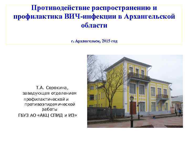 Противодействие распространению и профилактика ВИЧ-инфекции в Архангельской области г. Архангельск, 2015 год Т. А.