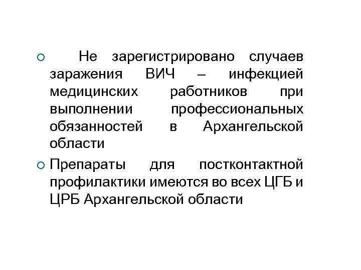 Не зарегистрировано случаев заражения ВИЧ – инфекцией медицинских работников при выполнении профессиональных обязанностей в