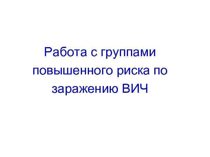 Работа с группами повышенного риска по заражению ВИЧ 
