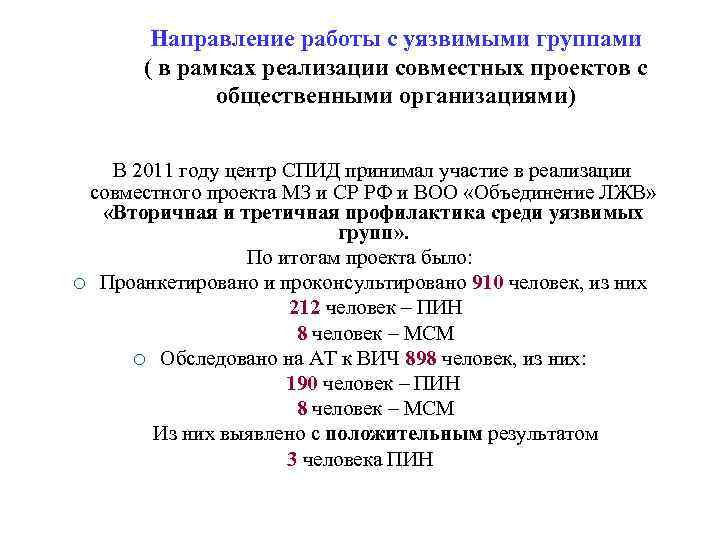 Направление работы с уязвимыми группами ( в рамках реализации совместных проектов с общественными организациями)