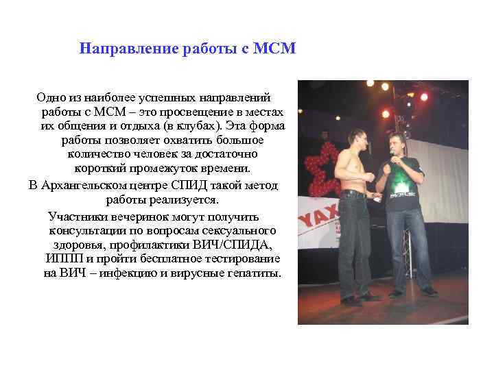 Направление работы с МСМ Одно из наиболее успешных направлений работы с МСМ – это